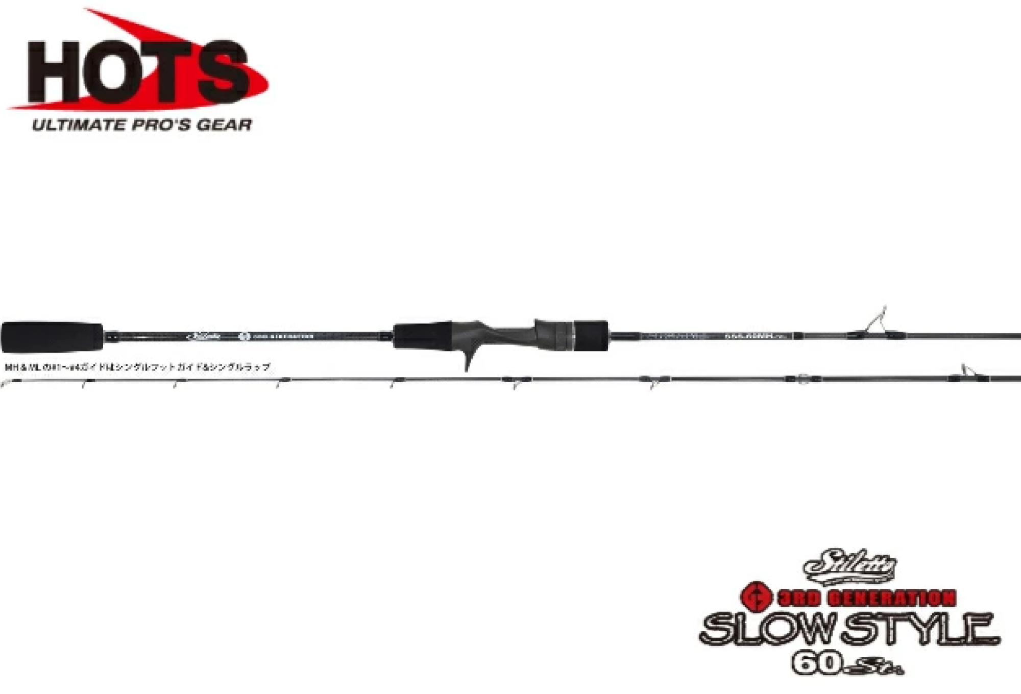 ホッツ 　スロースタイル　SLOW STYLE 60MH st.